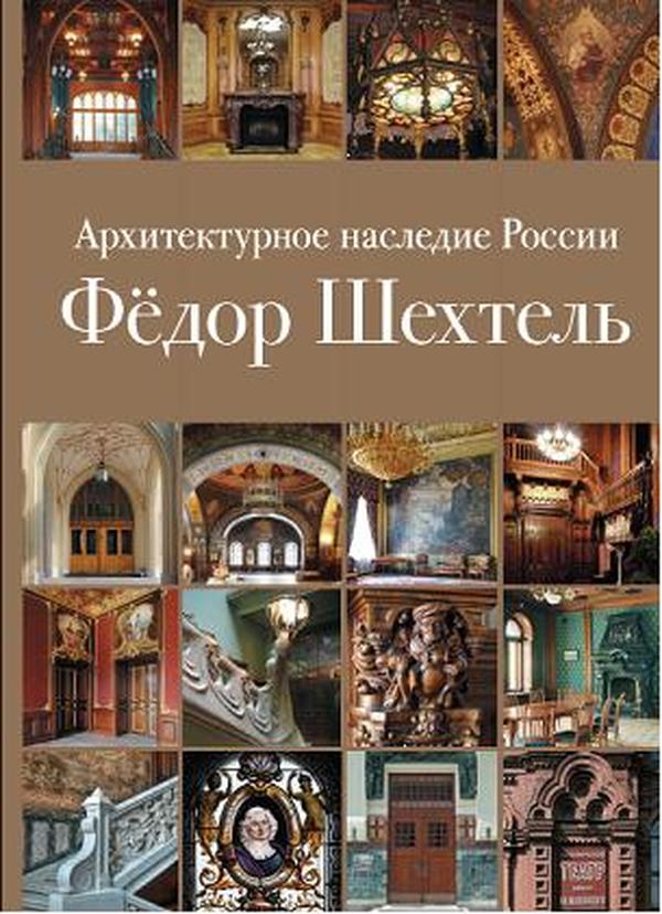 Архитектурное наследие. Архитектор Федор Шехтель книга. Шехтель архитектурное наследие книга. Архитектурное наследие России. Книга 1. фёдор Шехтель книга. Архитектурное наследие России Федор Шехтель.