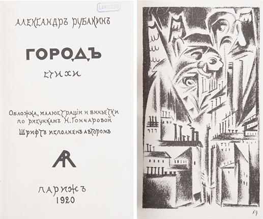 Rubakin A. City. Poems. Cover, illustrations and vignettes from drawings by Natalia Goncharova. Font executed by the author. Paris 1920