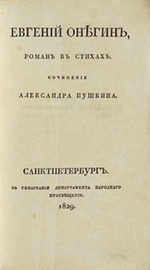 Пушкин,    А.С. Евгений Онегин, роман в стихах