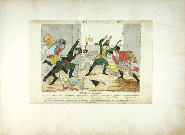 ТЕРЕБЕНЁВА карикатурные рисунки  из Отечественной войны 1812 года с французами. 1812–1813 гг