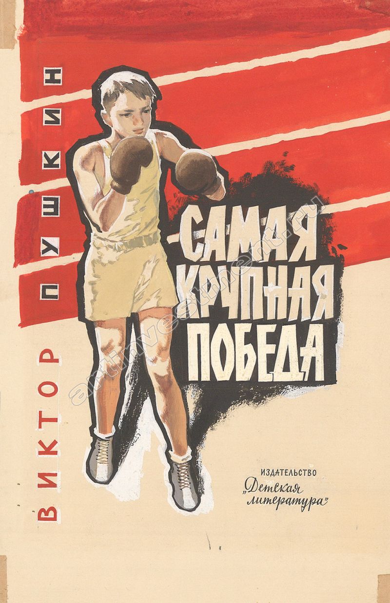 Первая крупная победа. Виктор Пушкин самая крупная победа. Обложка книги Виктор Пушкин самая крупная победа. Книга самая крупная победа. Советские книги о боксе.