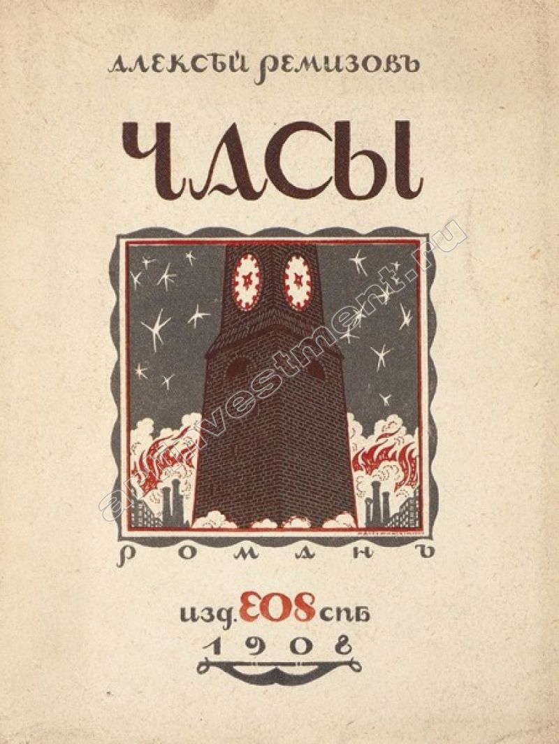 Произведение часов. Ремизов часы. Часы Ремизов книга. Меню Ремизов. Анализ сказки Корочун Ремизова.