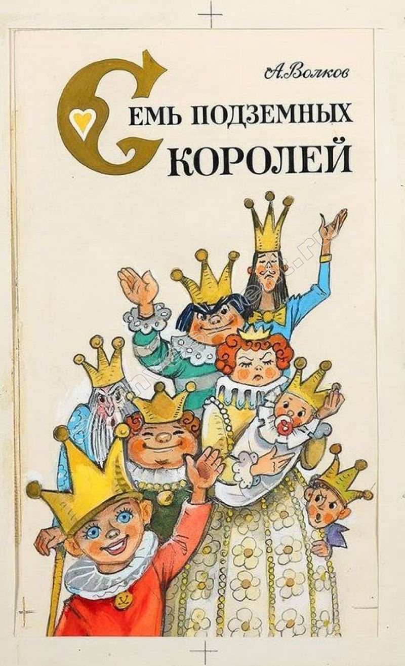 Иллюстрации семь подземных королей