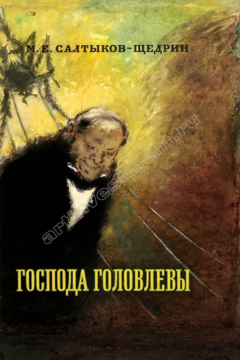 Господа г. Михаил Евграфович Салтыков-Щедрин Господа Головлевы. Головлевы Салтыков Щедрин. Роман Господа головлёвы. Роман Салтыкова-Щедрина «Господа Головлевы».