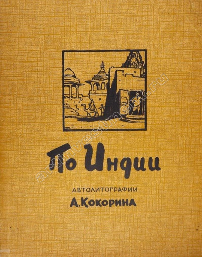 По Индии. Папка автолитографий А. Кокорина. М., комбинат графических работ  / Кокорин Анатолий Владимирович