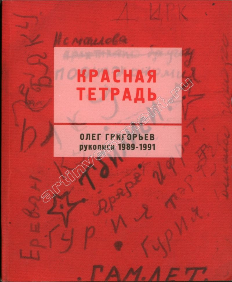 Книга красная тетрадь. Григорьев Олег Евгеньевич книги. Красная тетрадь. Е Григорьева книги. О Е Григорьев.