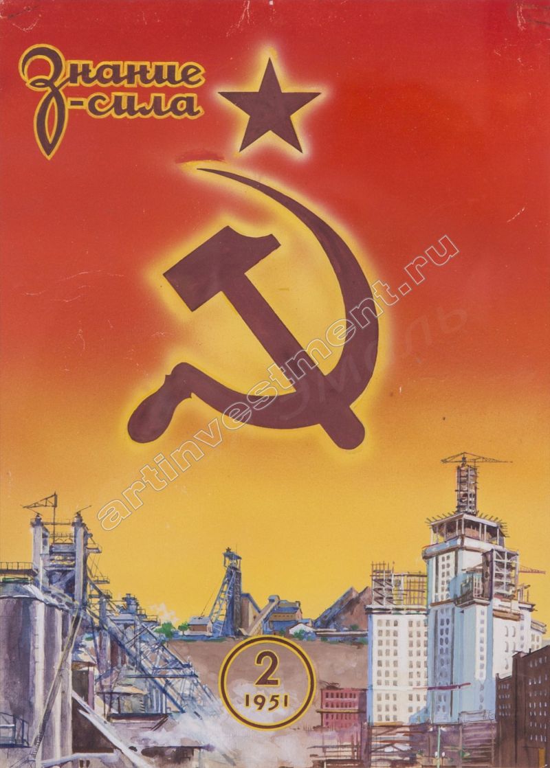 Номер 1951. Коммунизм наука СССР.