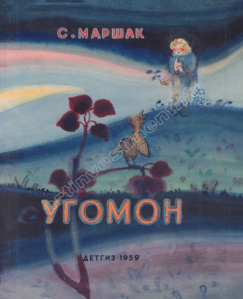 Угомон. Угомон Маршак. Самуил Маршак угомон. Угомон книга. Угомон Маршак рисунок.